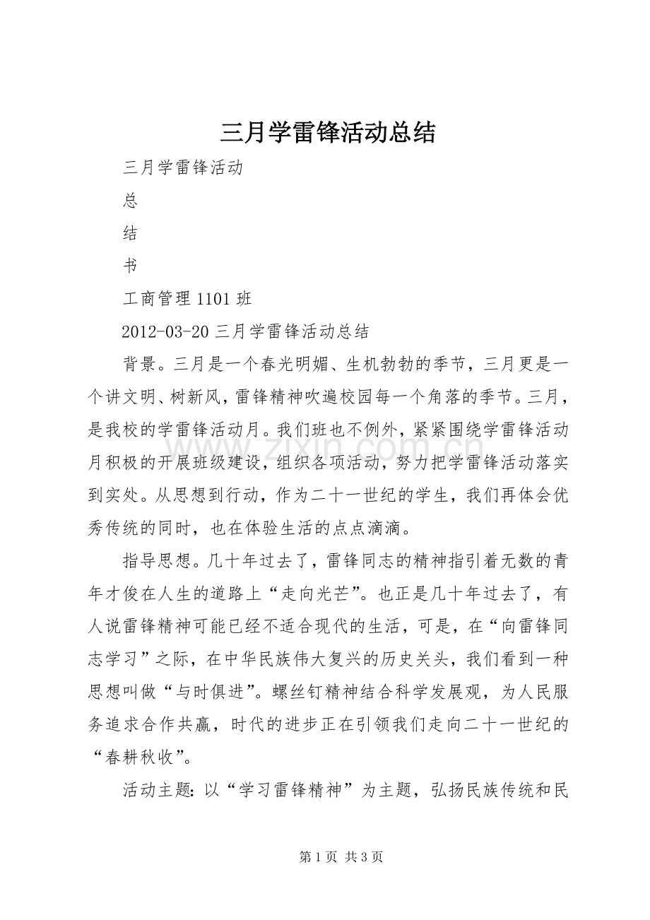 三月学雷锋活动总结 .docx_第1页