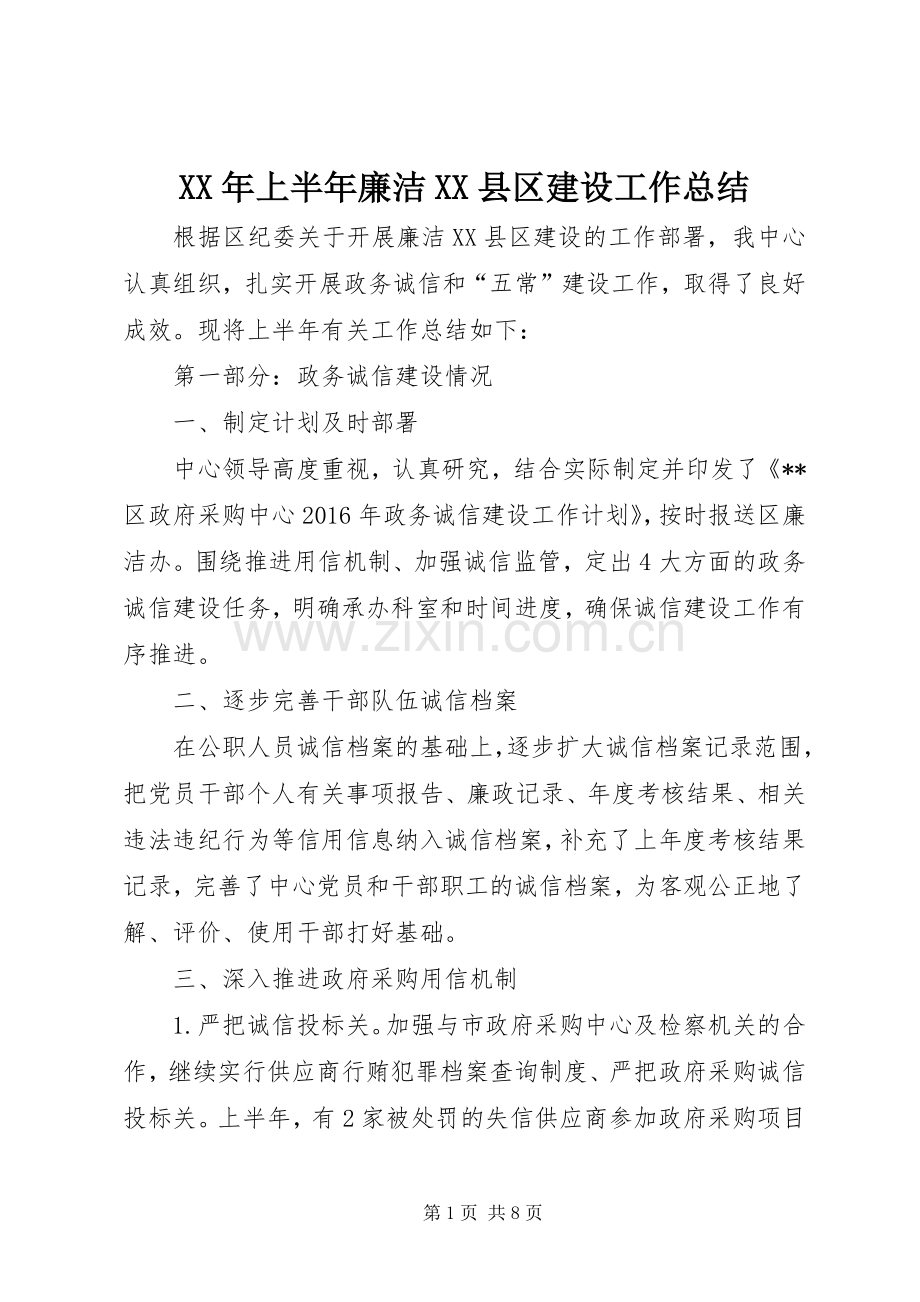 XX年上半年廉洁XX县区建设工作总结 .docx_第1页