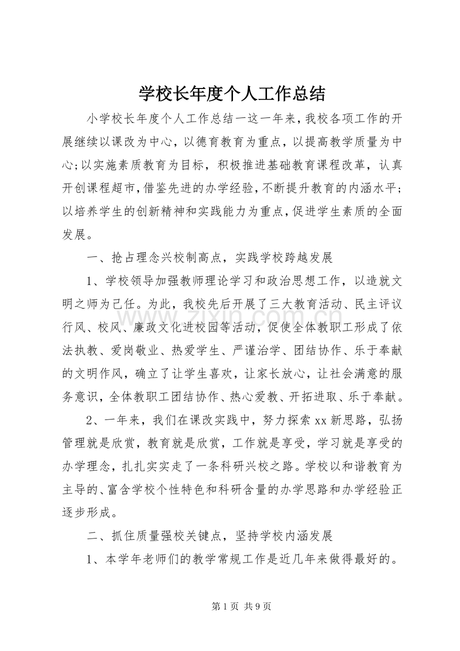 学校长年度个人工作总结 .docx_第1页