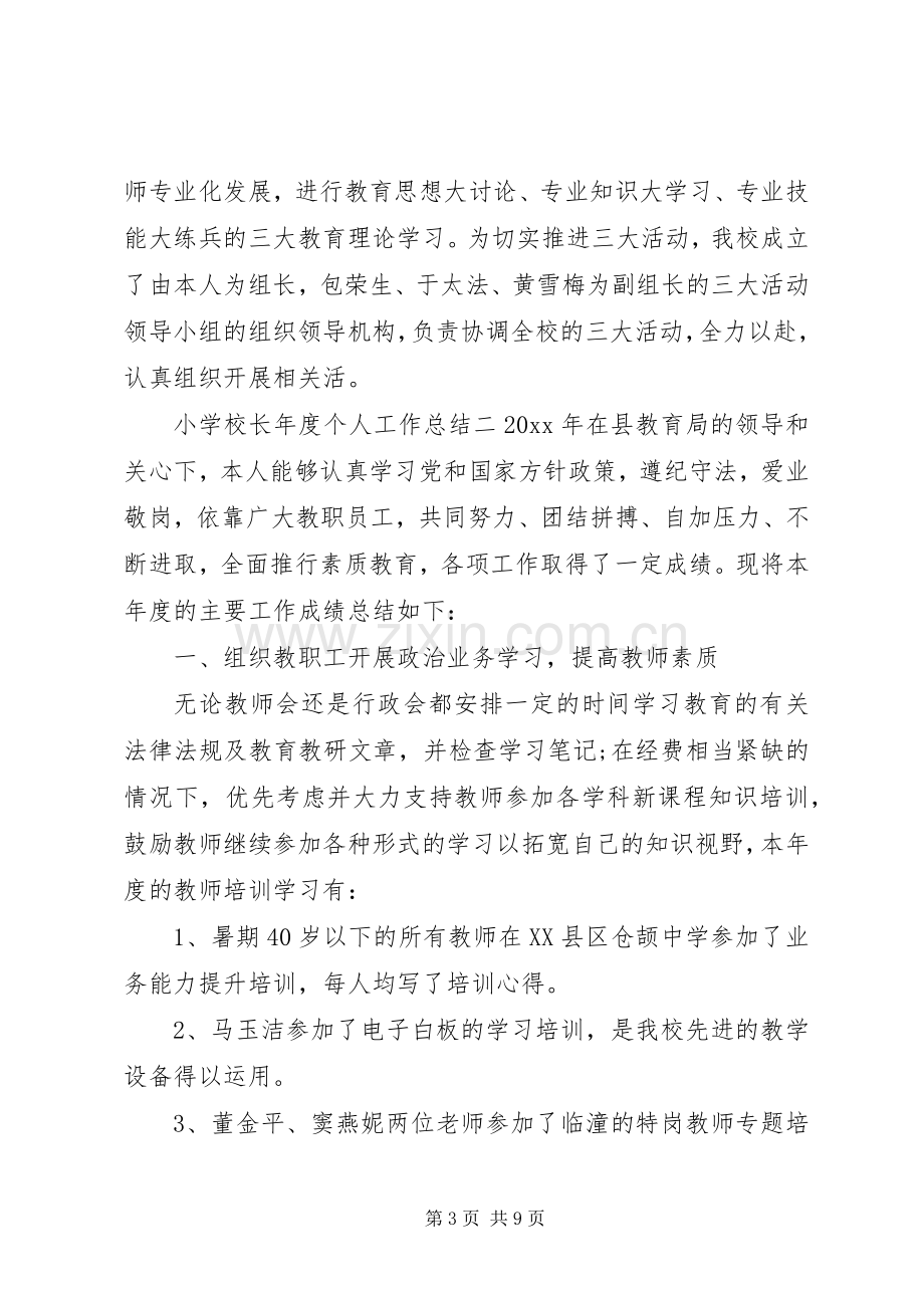 学校长年度个人工作总结 .docx_第3页