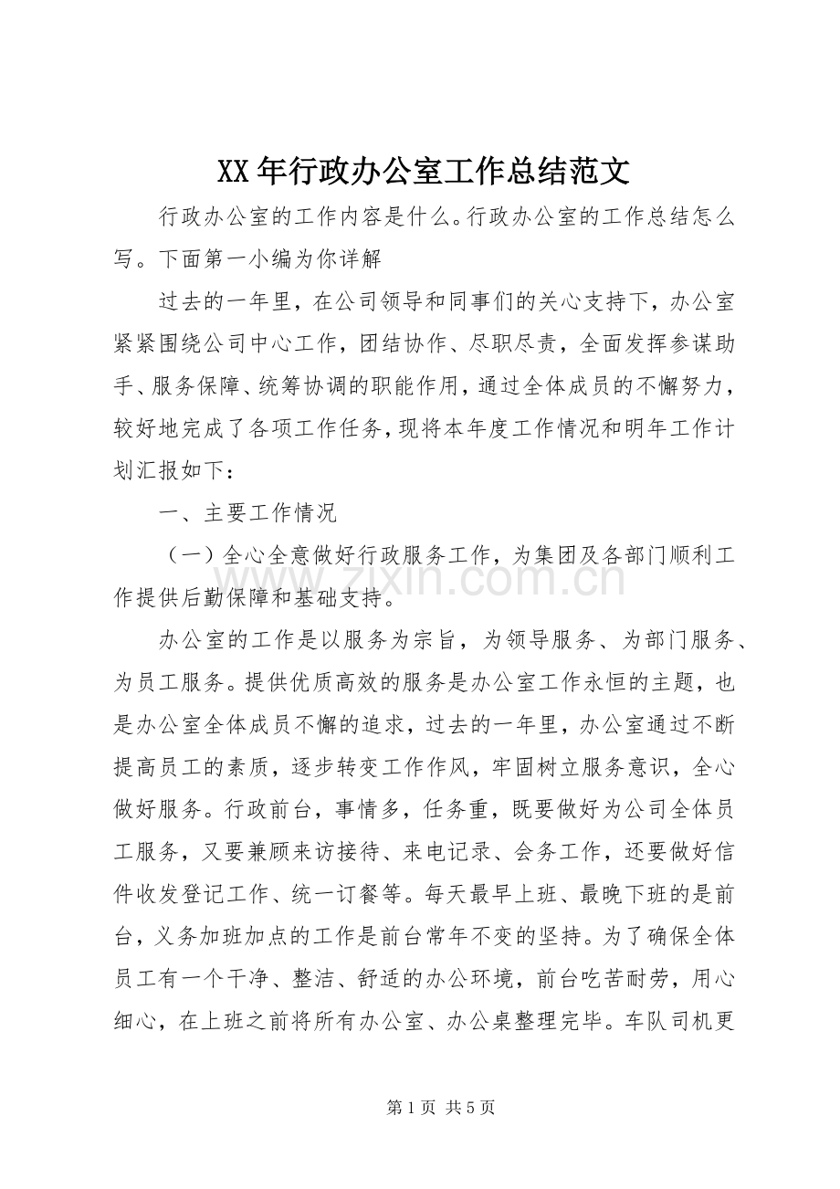 XX年行政办公室工作总结范文 .docx_第1页