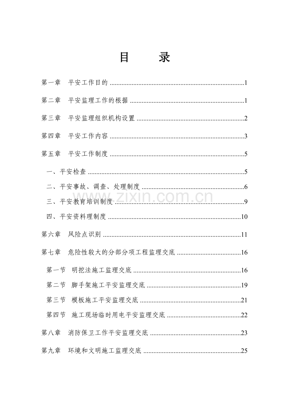 国道3线德令哈至小柴旦湖高速公路工程总监办安全监理交底.doc_第2页