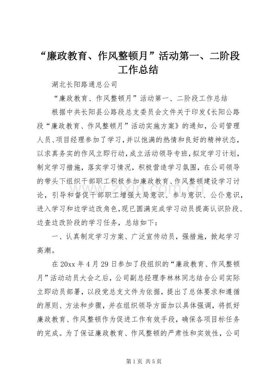 “廉政教育、作风整顿月”活动第一、二阶段工作总结 .docx_第1页