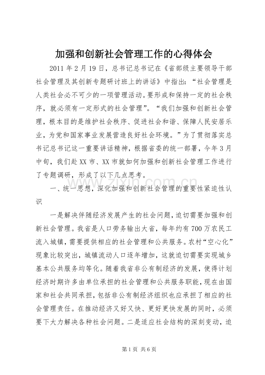 加强和创新社会管理工作的体会心得.docx_第1页