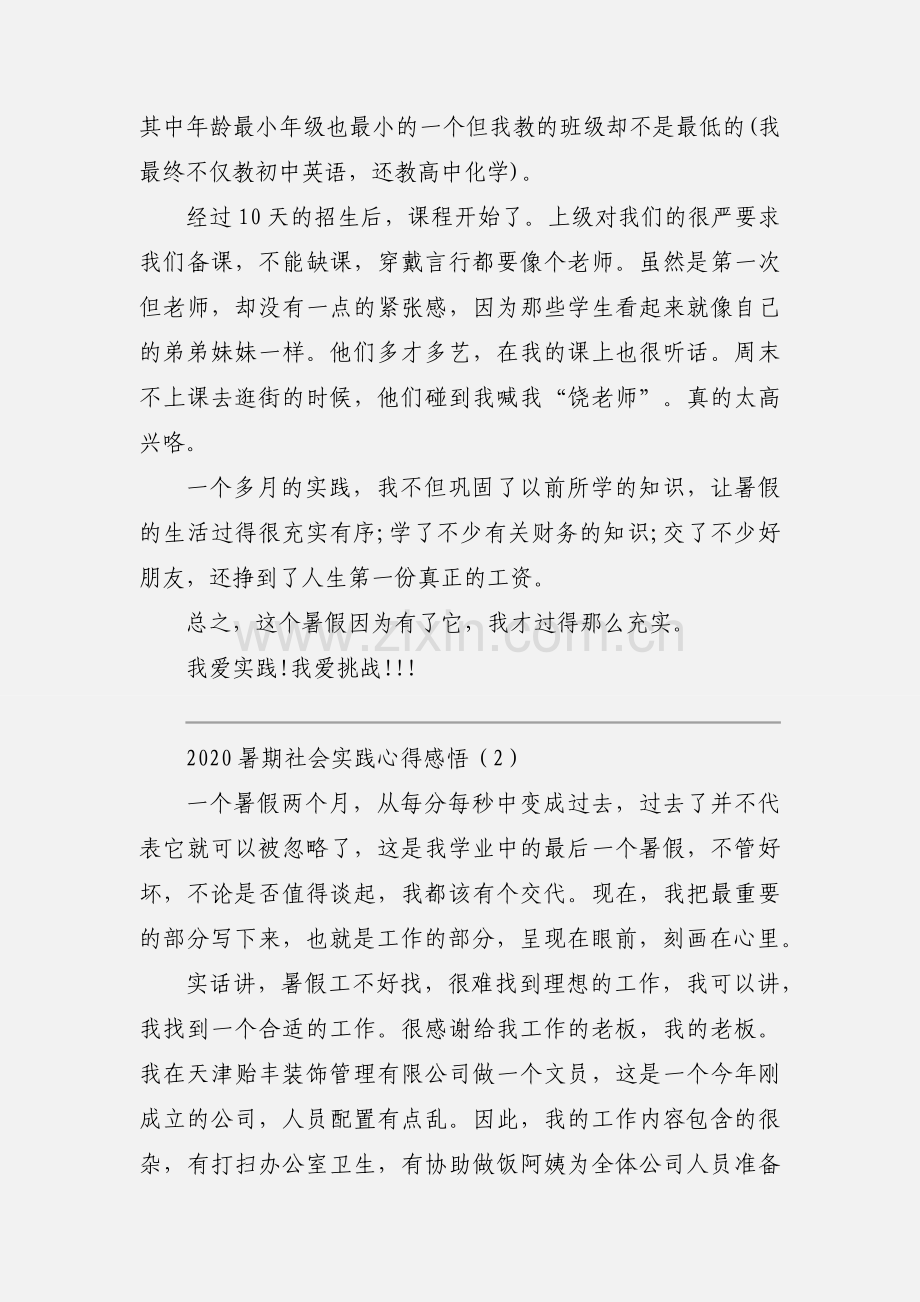 2020暑期社会实践心得感悟范文三篇.docx_第2页