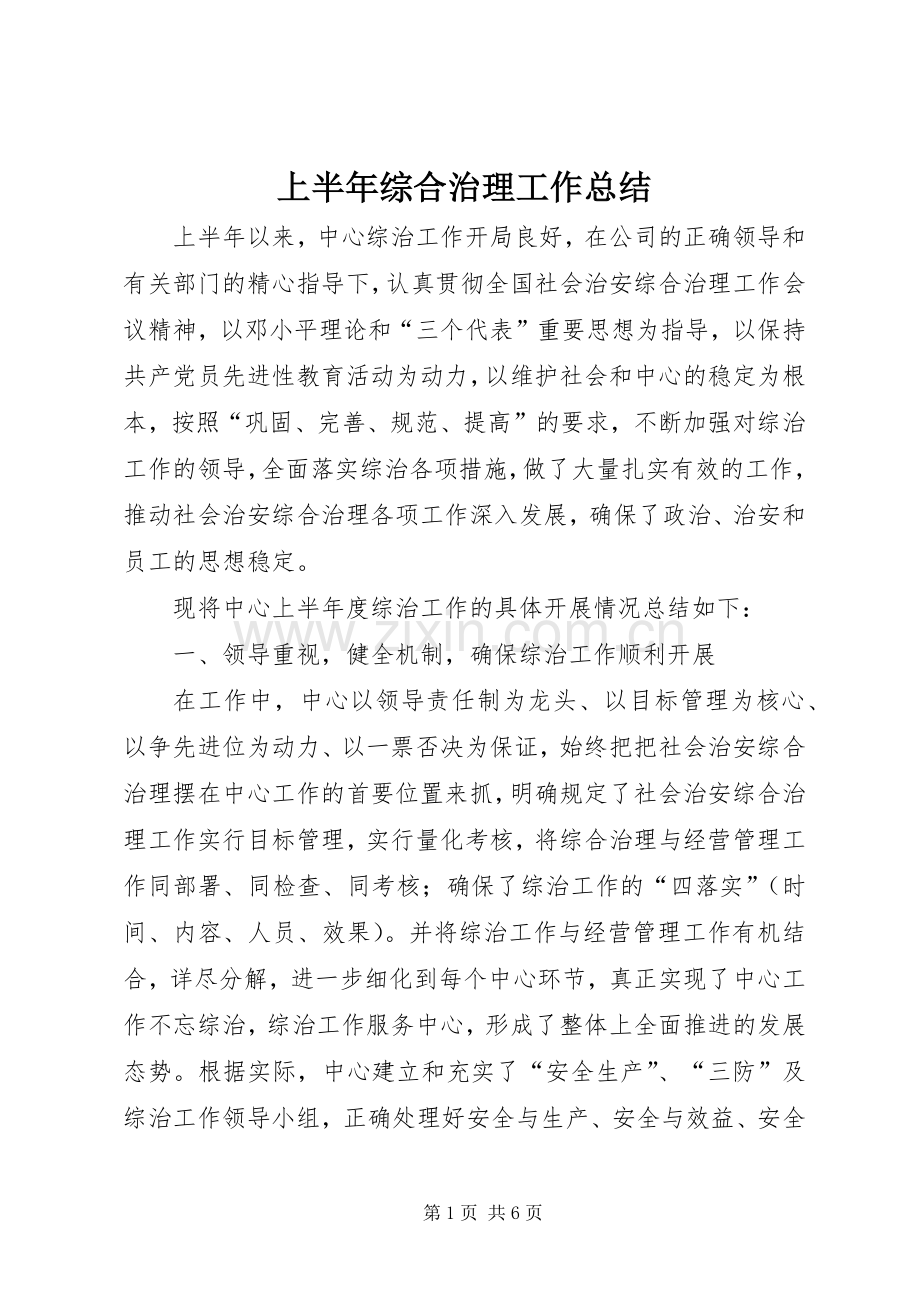 上半年综合治理工作总结 .docx_第1页