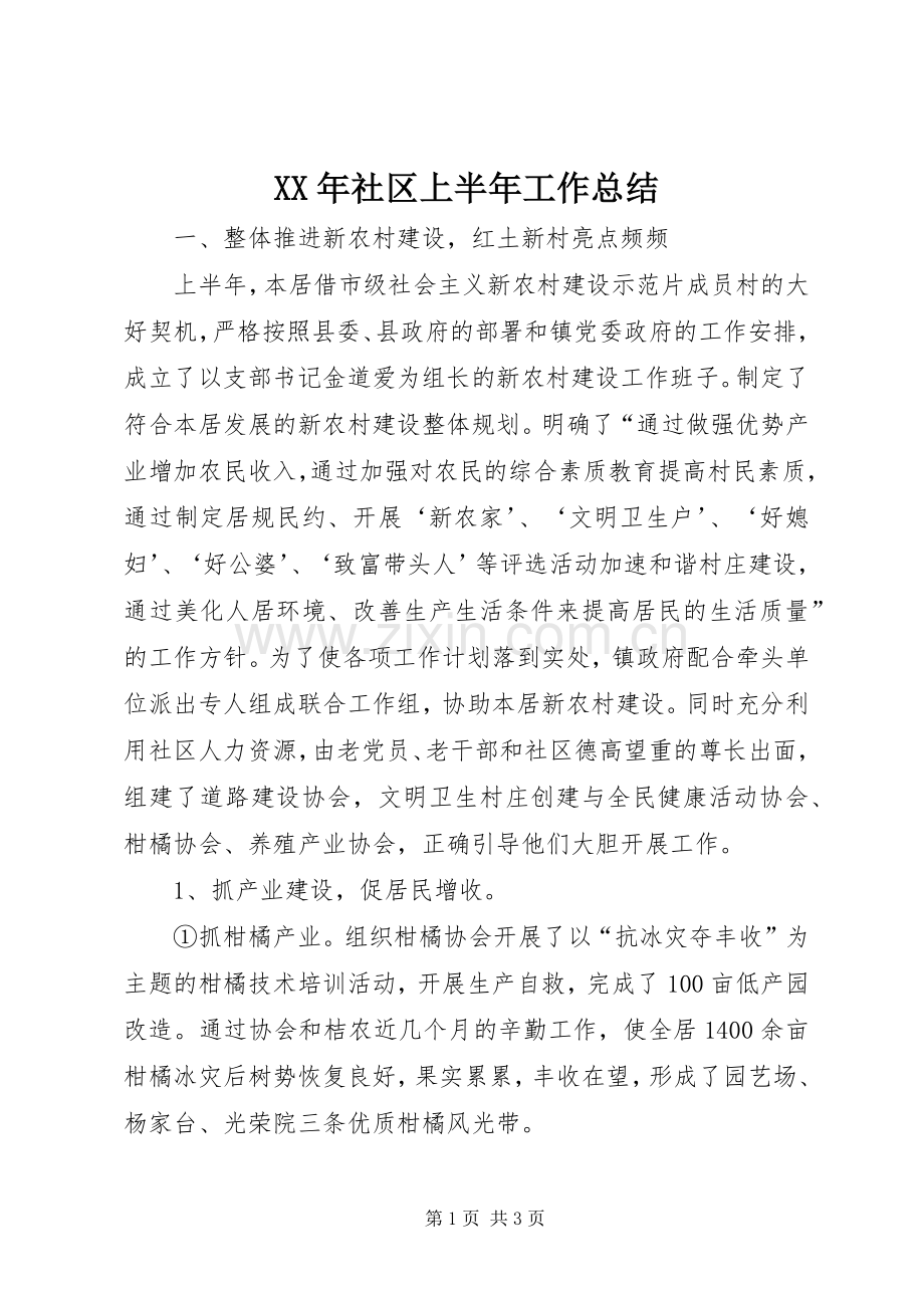 XX年社区上半年工作总结 .docx_第1页