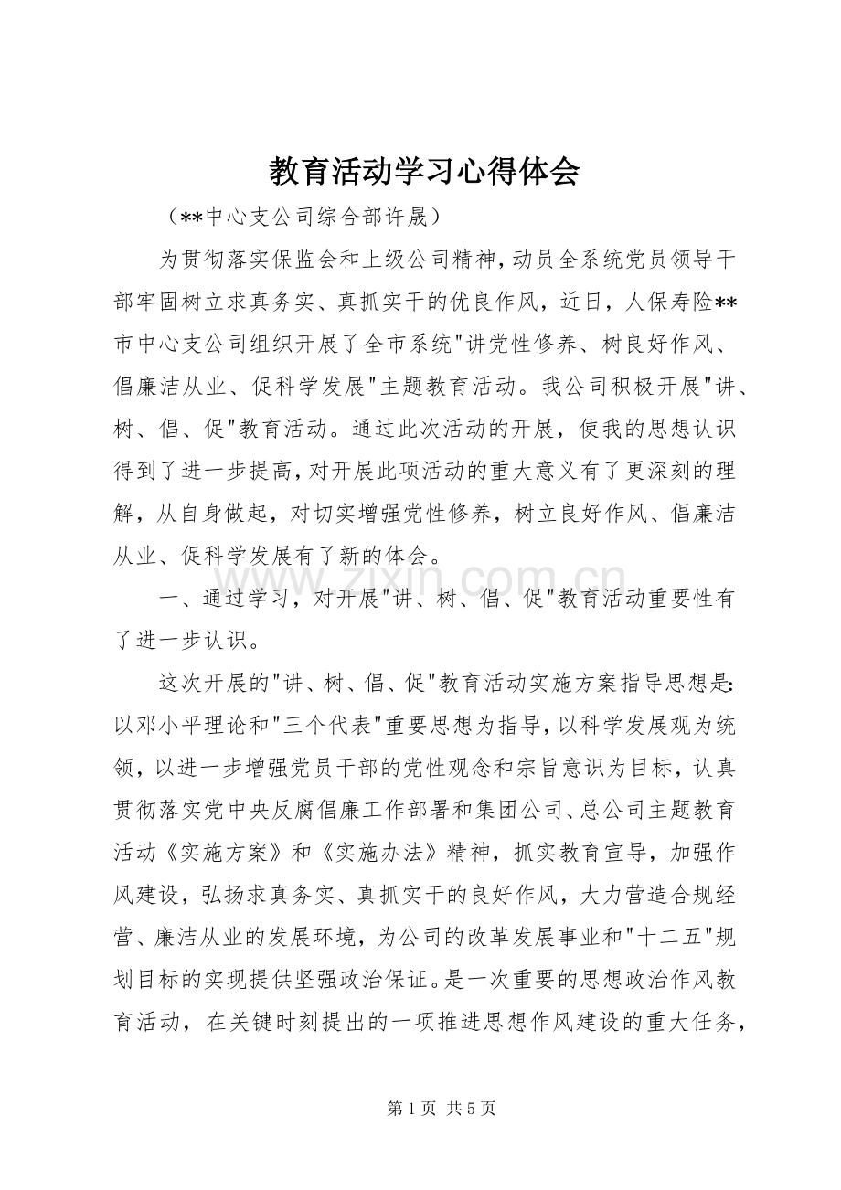 教育活动学习体会心得.docx_第1页