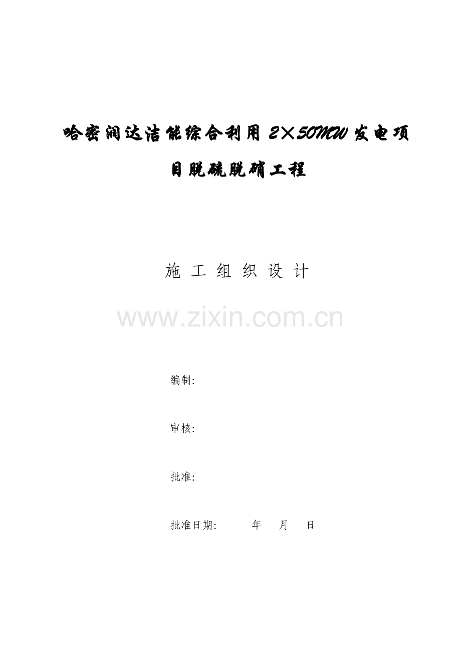 发电项目脱硫脱硝工程施工组织设计.docx_第1页