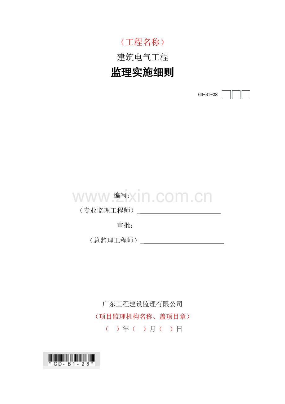 建筑电气工程监理实施细则.docx_第1页