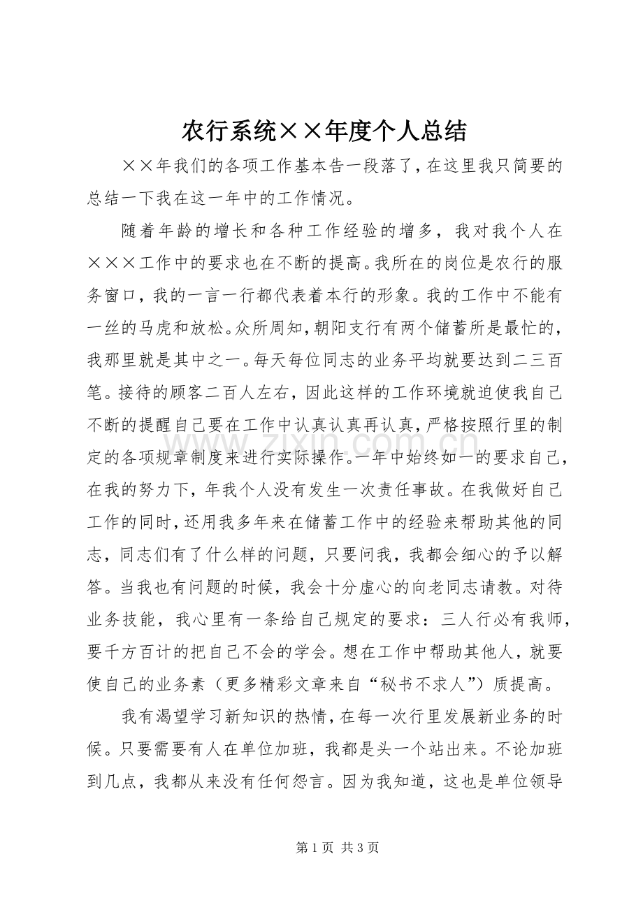 农行系统××年度个人总结 .docx_第1页