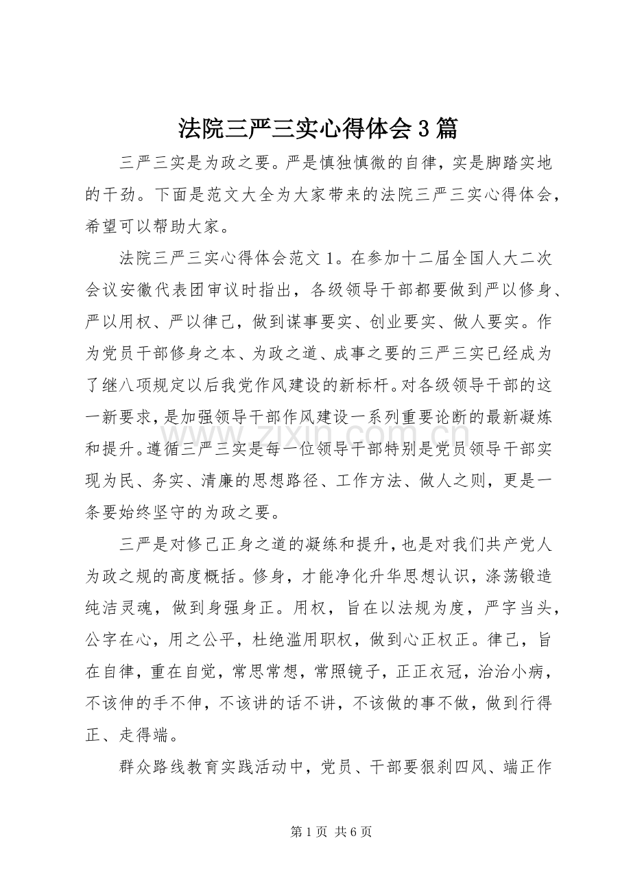 法院三严三实体会心得3篇.docx_第1页