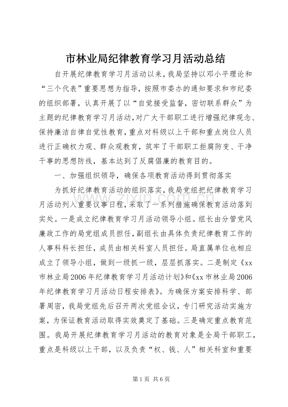 市林业局纪律教育学习月活动总结 .docx_第1页