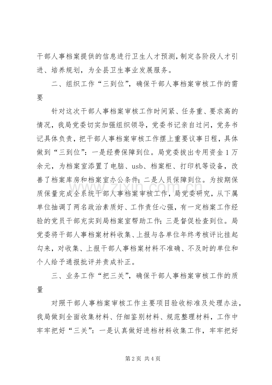 县卫生局党委干部人事档案审核工作总结 .docx_第2页