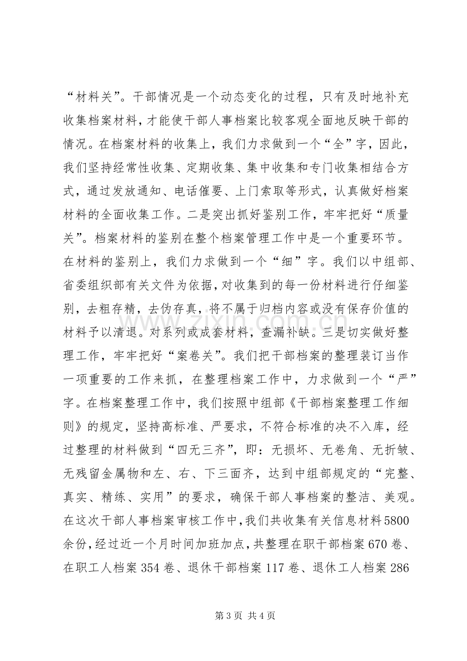 县卫生局党委干部人事档案审核工作总结 .docx_第3页