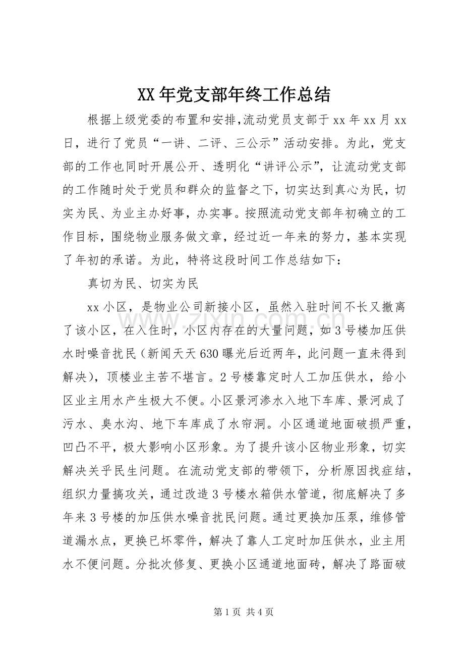 XX年党支部年终工作总结 .docx_第1页