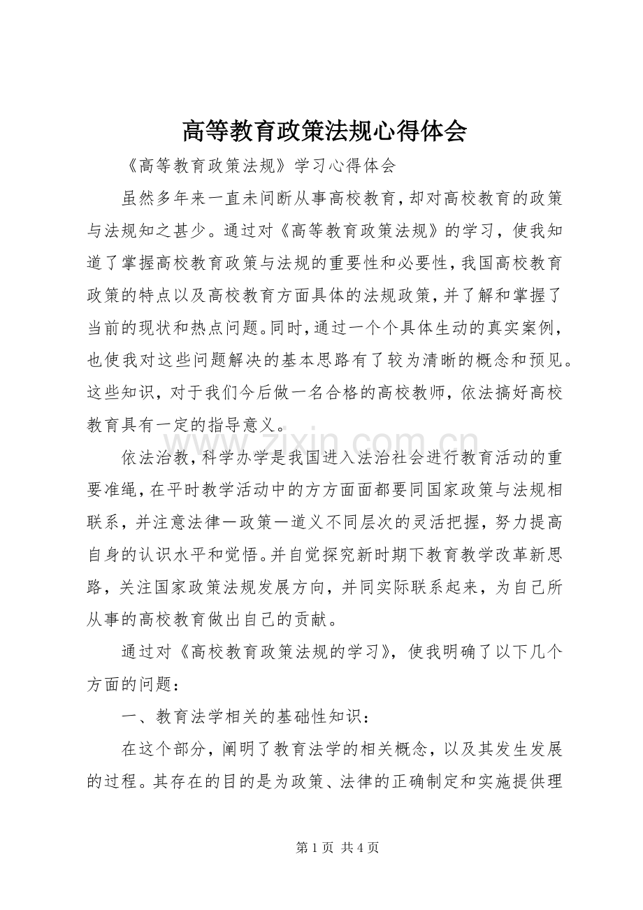 高等教育政策法规体会心得.docx_第1页