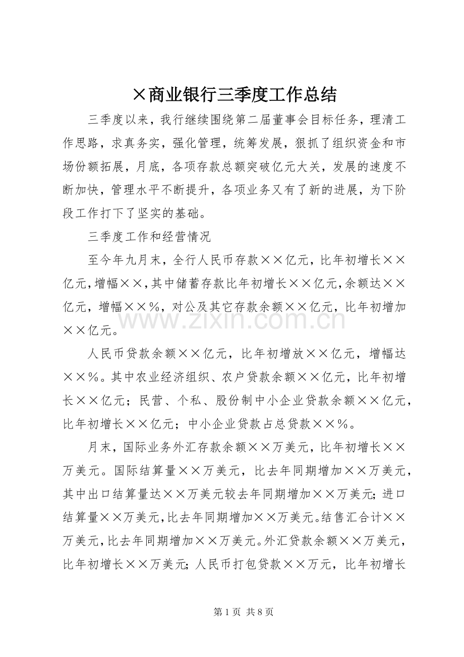 ×商业银行三季度工作总结 .docx_第1页