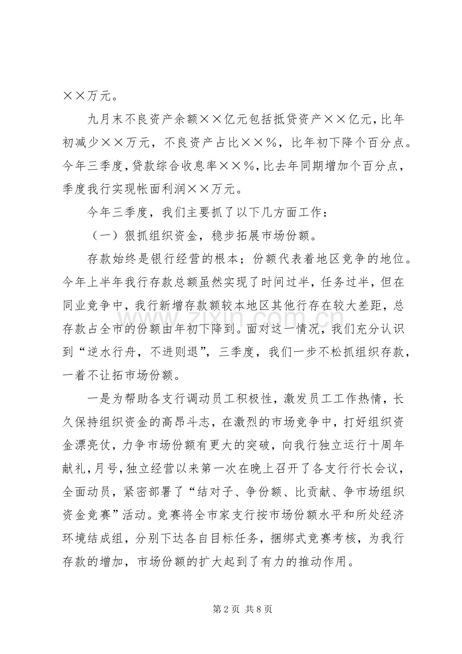 ×商业银行三季度工作总结 .docx_第2页