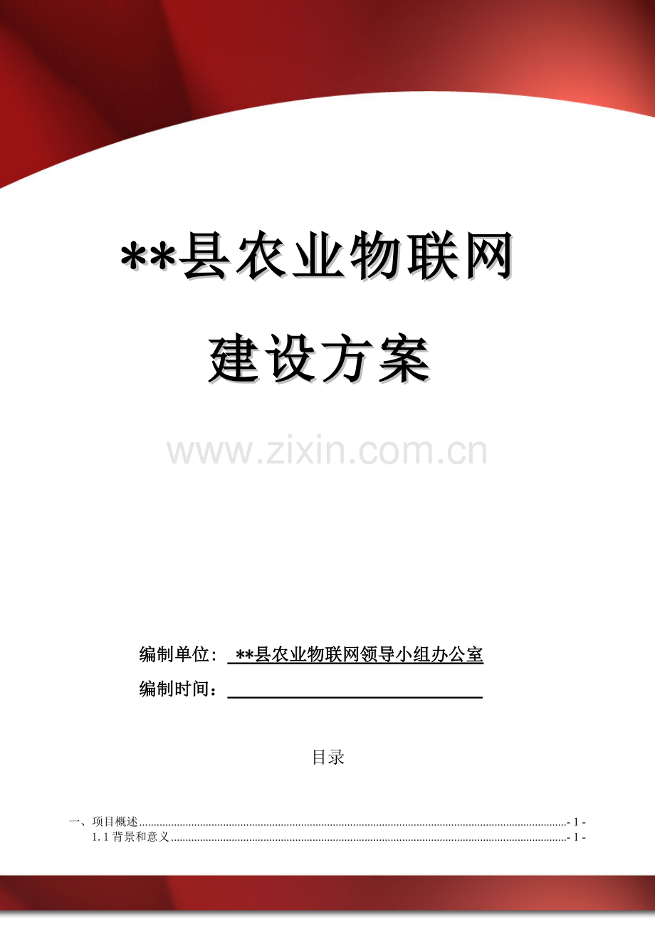 县农业物联网工程建设方案21.docx_第1页