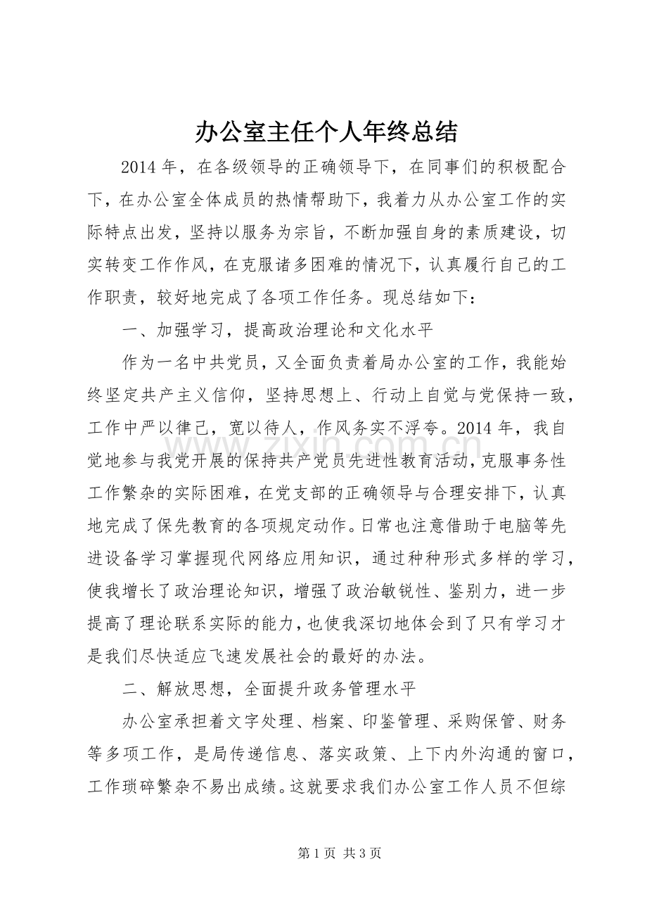 办公室主任个人年终总结 .docx_第1页