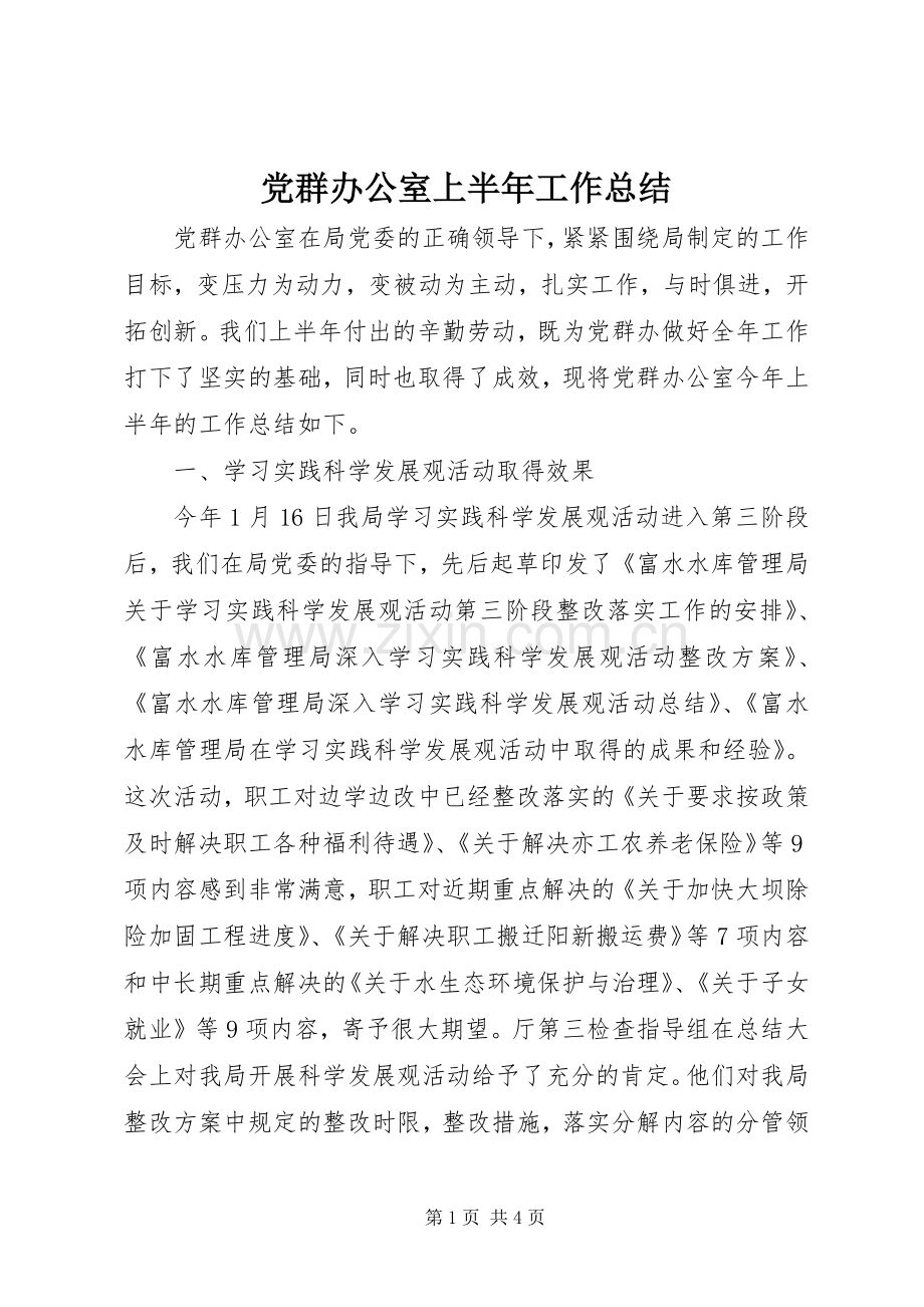 党群办公室上半年工作总结 .docx_第1页