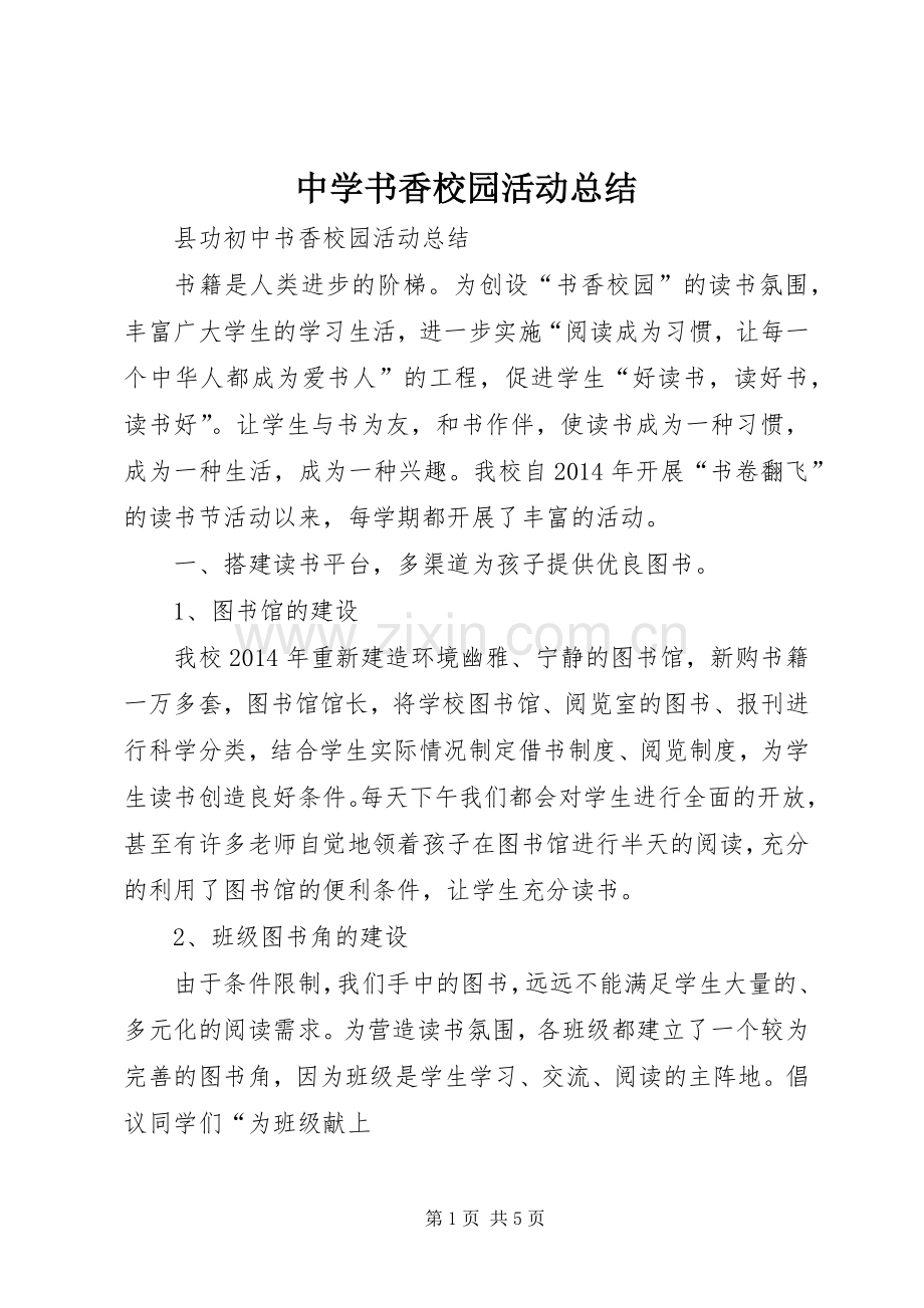 中学书香校园活动总结 .docx_第1页