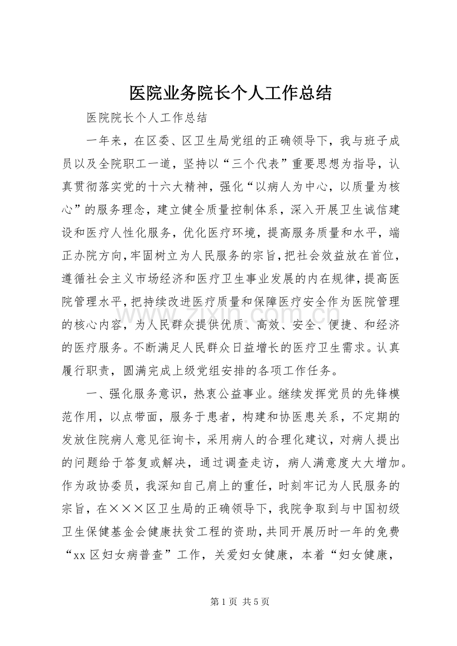 医院业务院长个人工作总结 .docx_第1页