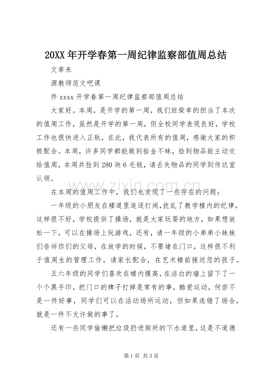 20XX年开学春第一周纪律监察部值周总结.docx_第1页