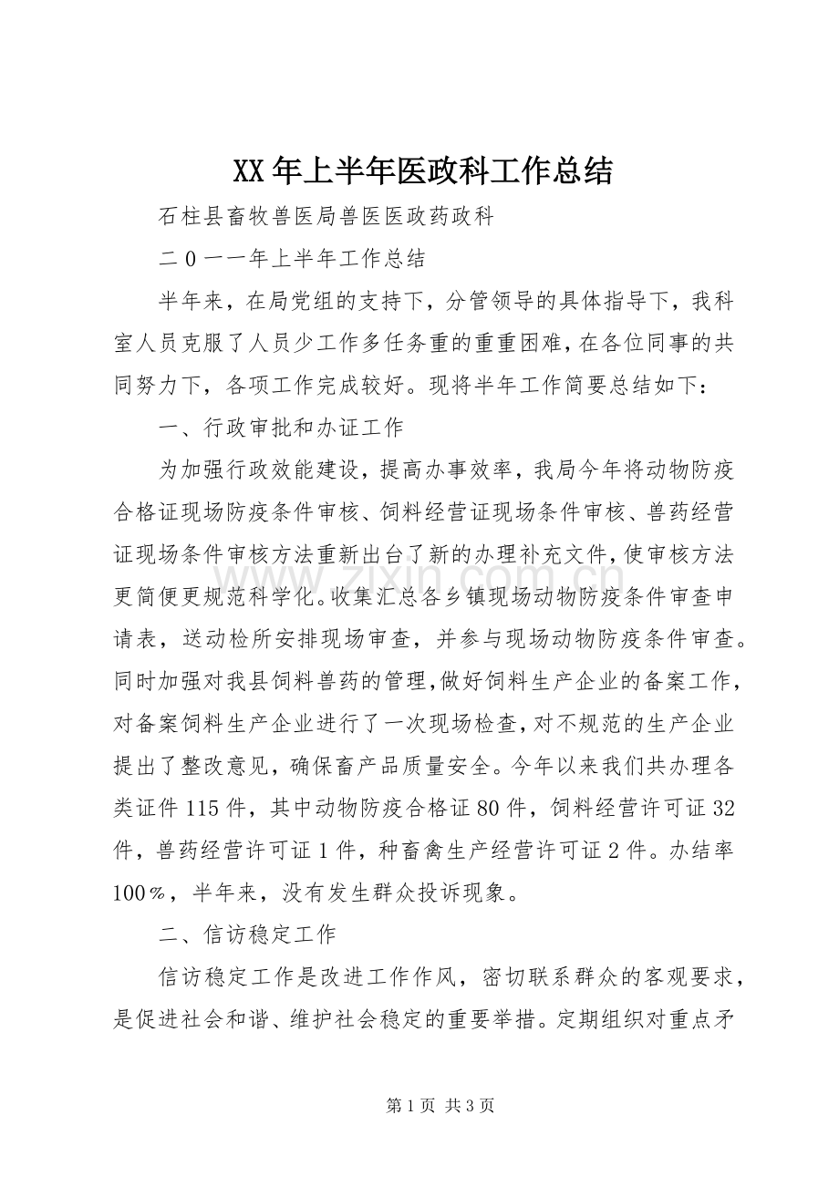 XX年上半年医政科工作总结 .docx_第1页