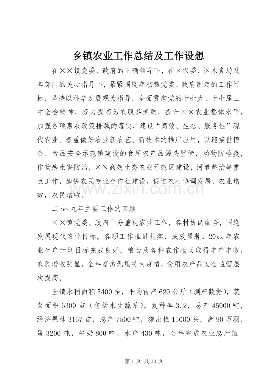 乡镇农业工作总结及工作设想 .docx_第1页