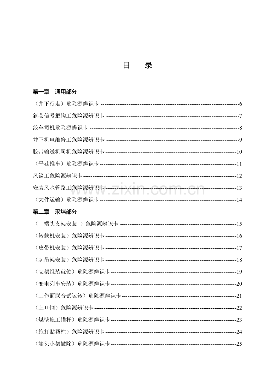 恒泰南庄煤业危险源辨识和防范措施卡.docx_第2页