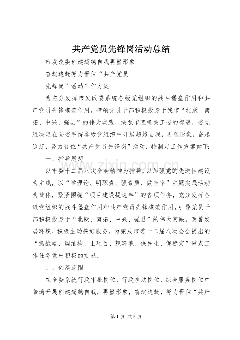 共产党员先锋岗活动总结 .docx_第1页