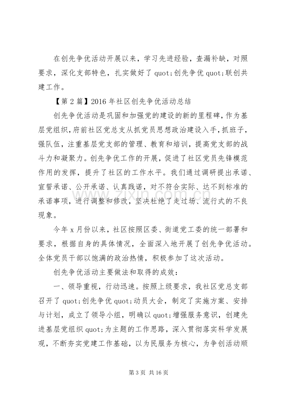 20XX年创先争优活动总结.docx_第3页