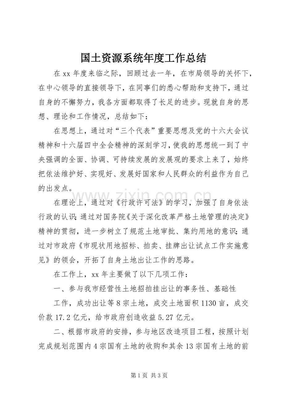 国土资源系统年度工作总结 .docx_第1页