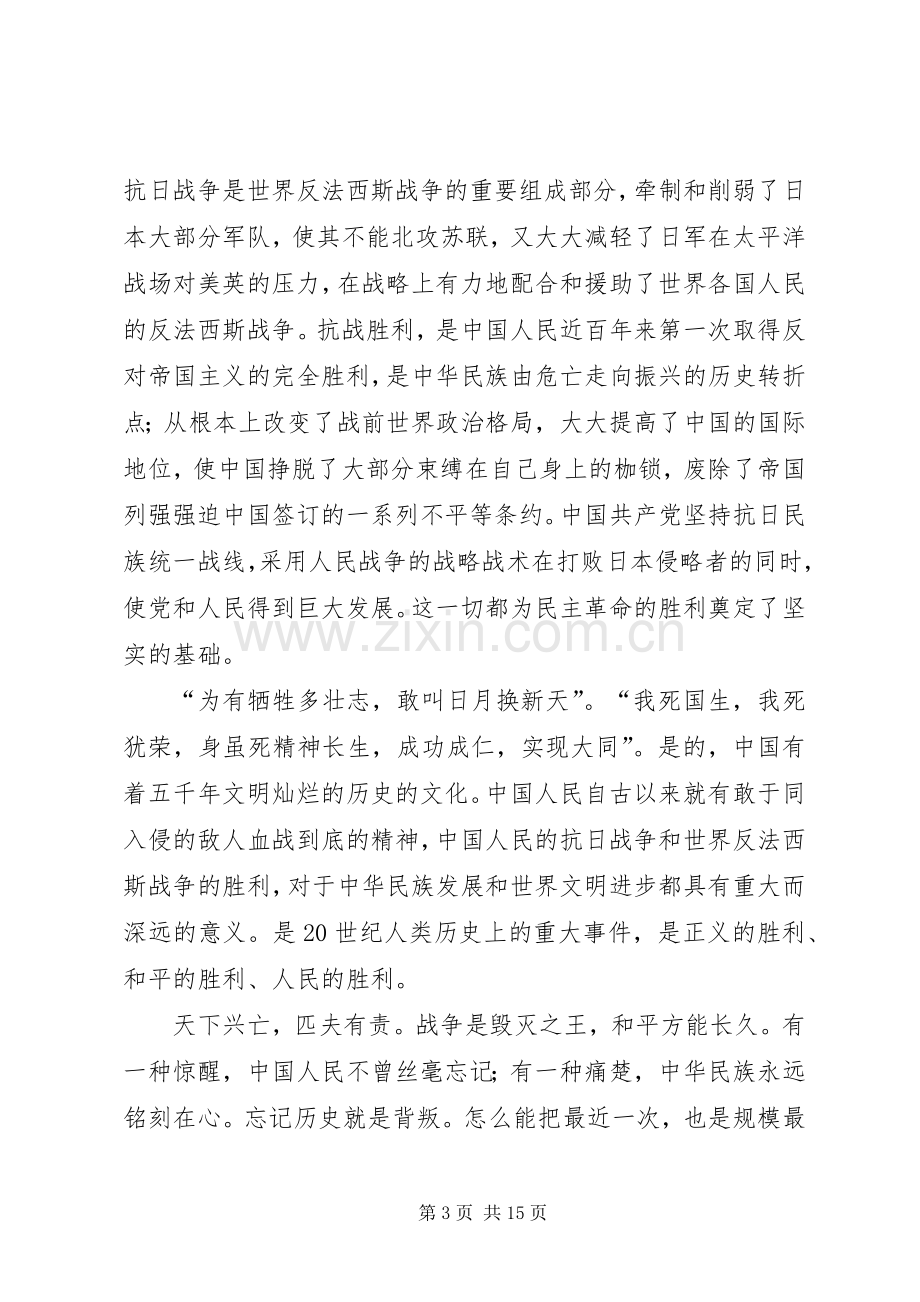 抗战胜利70周年体会心得两篇.docx_第3页