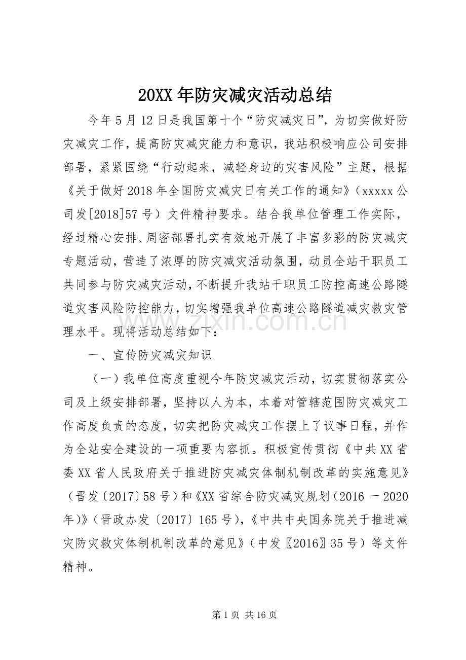 20XX年防灾减灾活动总结.docx_第1页