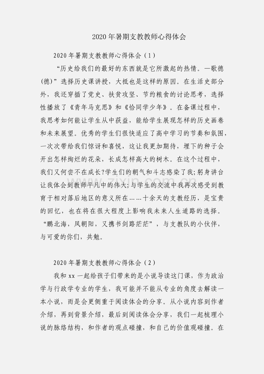 2020年暑期支教教师心得体会.docx_第1页