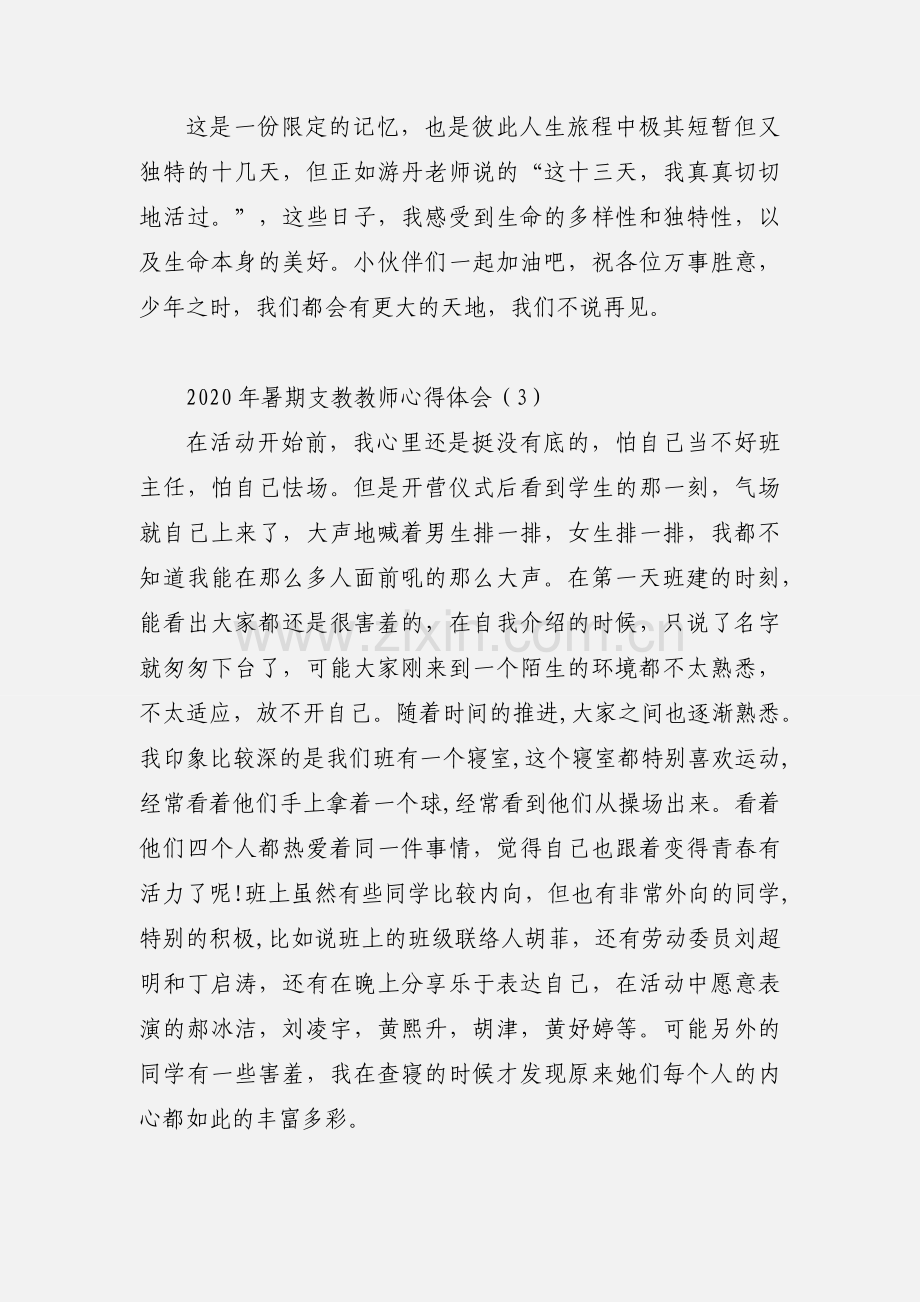 2020年暑期支教教师心得体会.docx_第3页