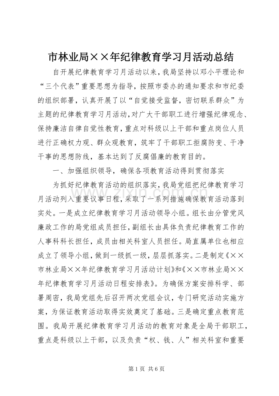 市林业局××年纪律教育学习月活动总结 .docx_第1页