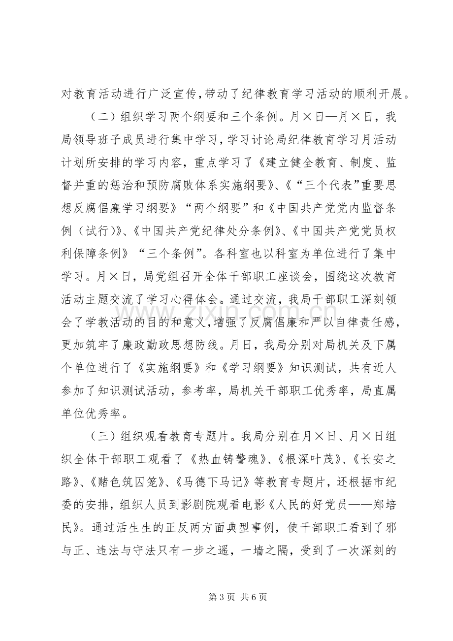 市林业局××年纪律教育学习月活动总结 .docx_第3页