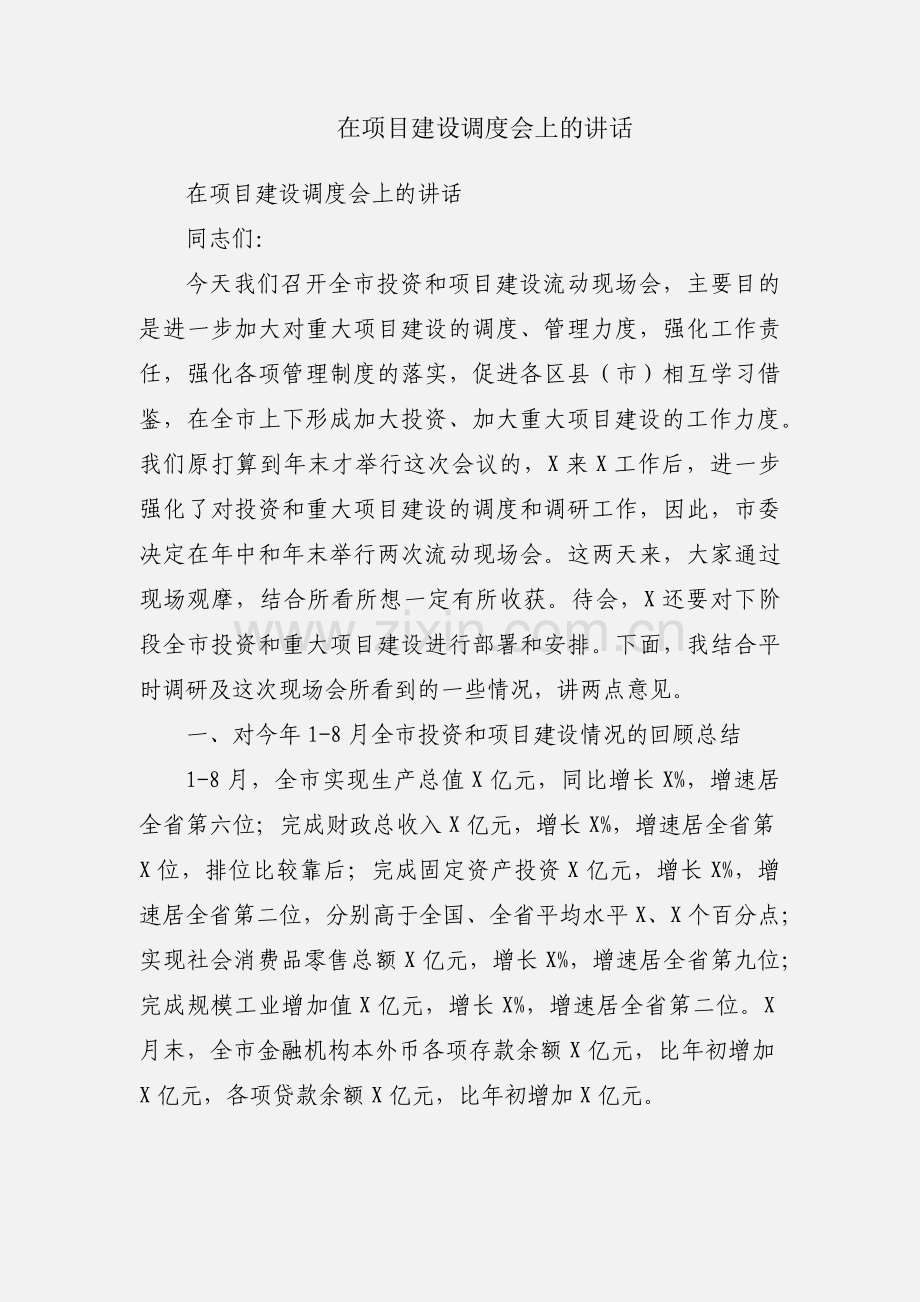 在项目建设调度会上的讲话.docx_第1页