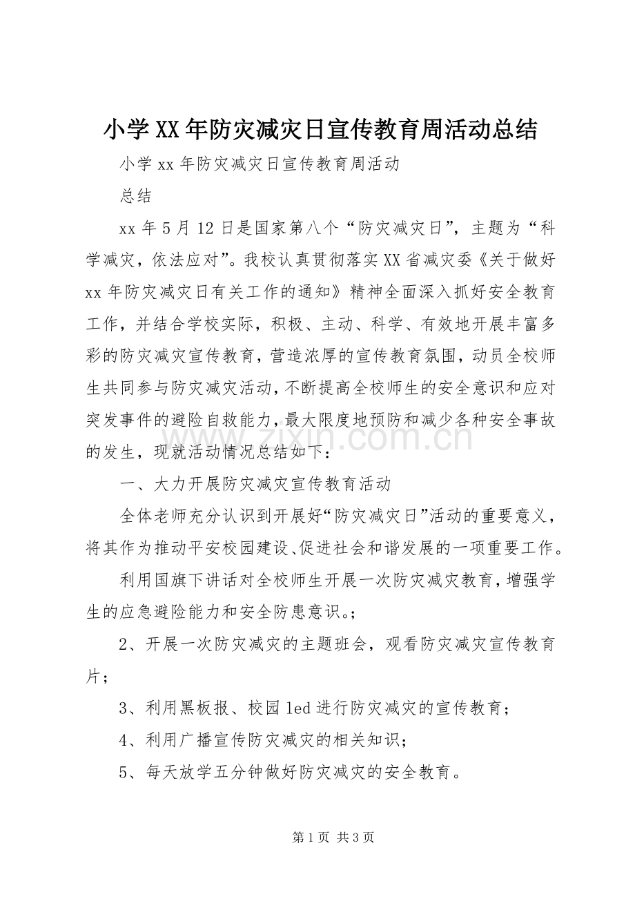 小学XX年防灾减灾日宣传教育周活动总结 .docx_第1页