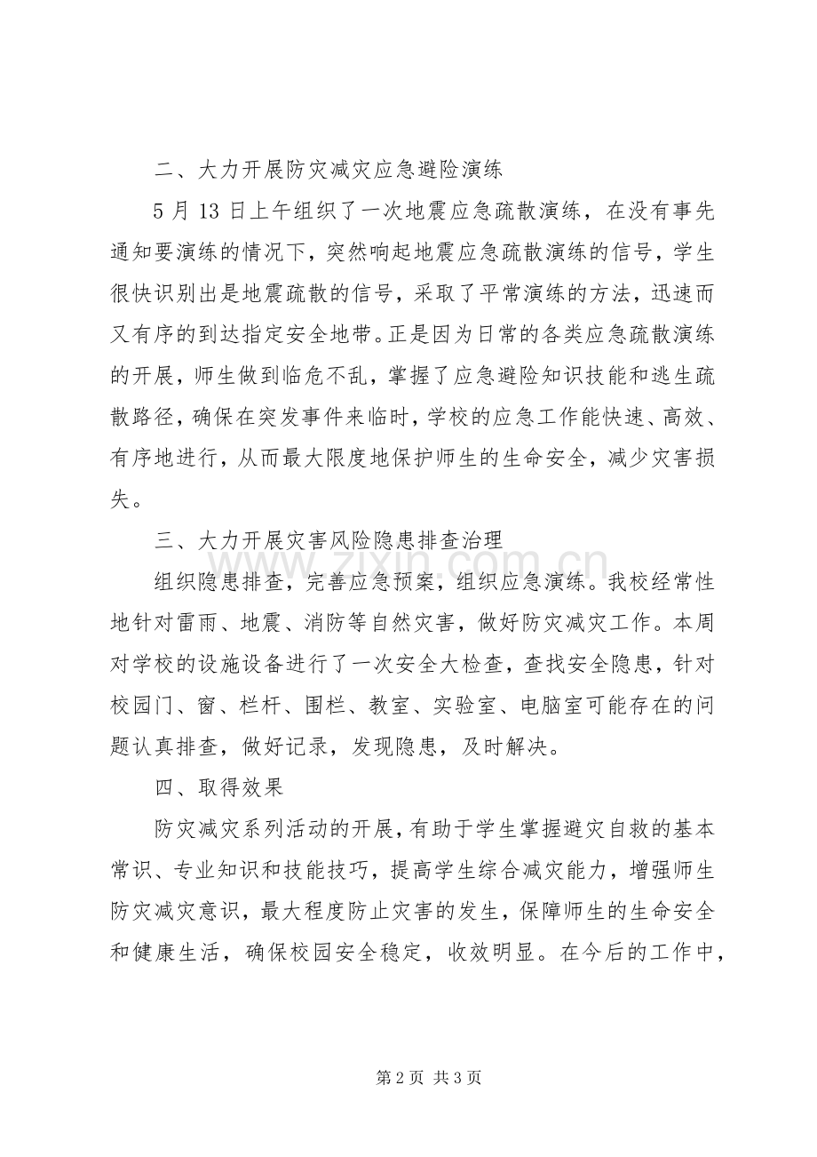 小学XX年防灾减灾日宣传教育周活动总结 .docx_第2页