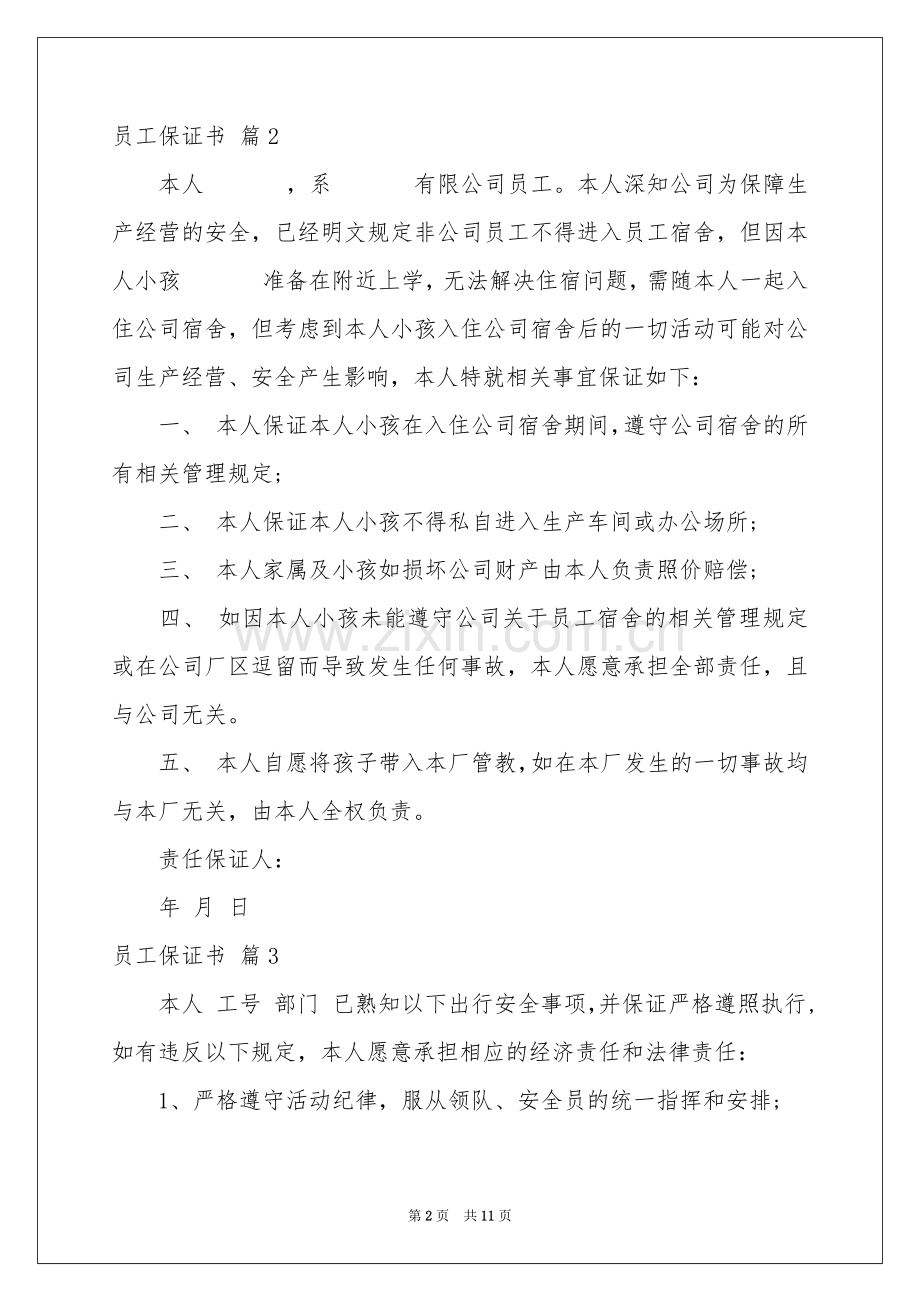 员工保证书范本锦集10篇.docx_第2页