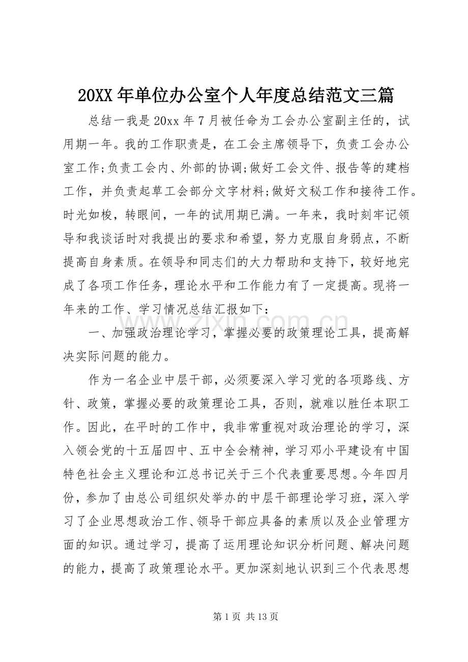 20XX年单位办公室个人年度总结范文三篇.docx_第1页