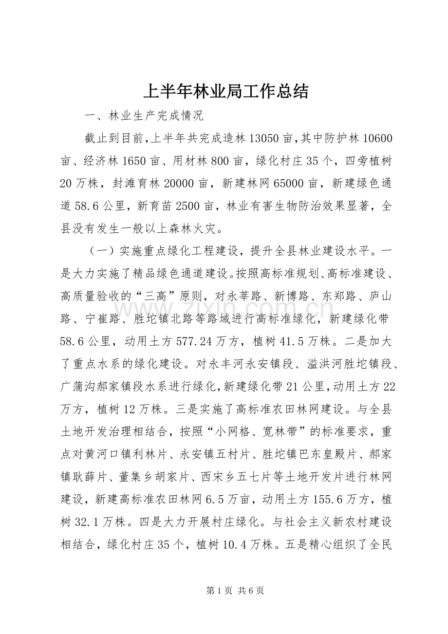 上半年林业局工作总结 .docx_第1页