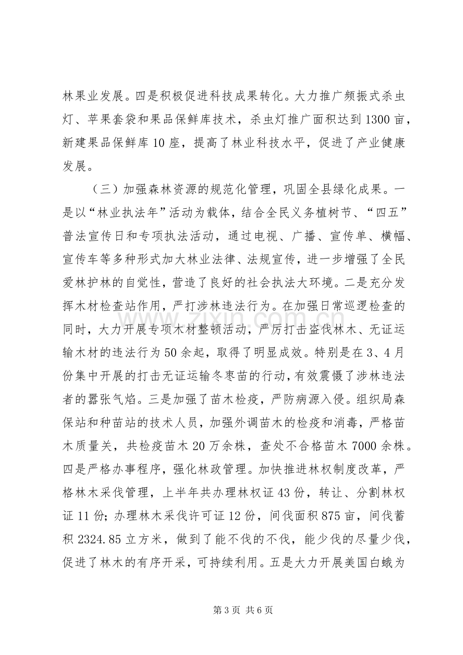 上半年林业局工作总结 .docx_第3页