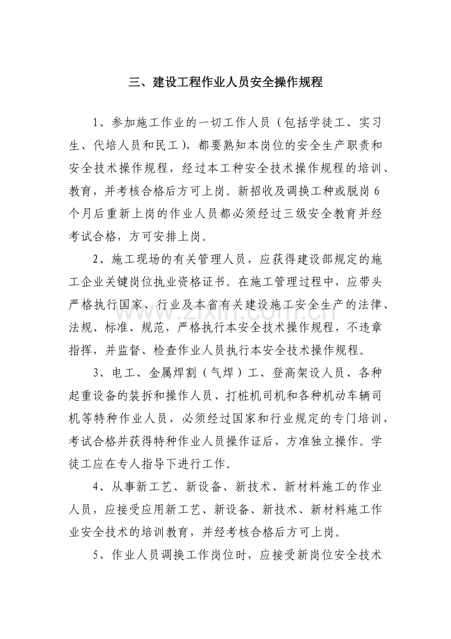 建设工程作业人员安全操作规程.docx_第1页