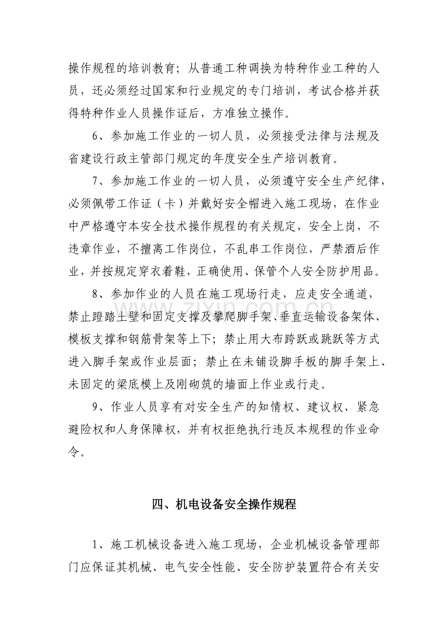 建设工程作业人员安全操作规程.docx_第2页